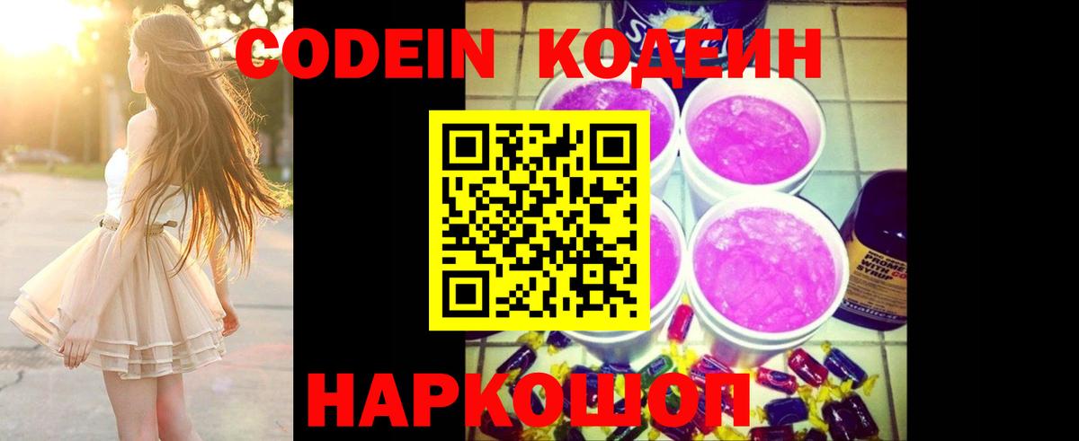 Codein напиток Lean (лин) Киров